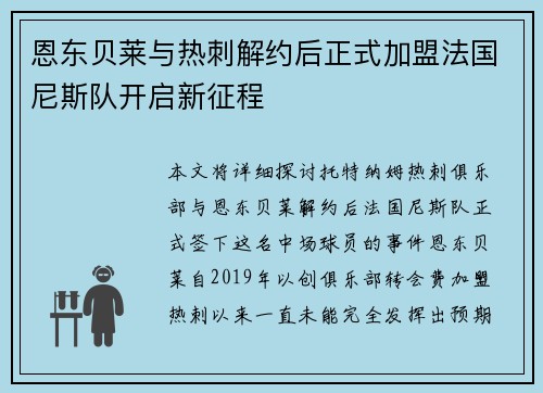 恩东贝莱与热刺解约后正式加盟法国尼斯队开启新征程 恩东贝莱与热刺解约后正式加盟法国尼斯队开启新征程