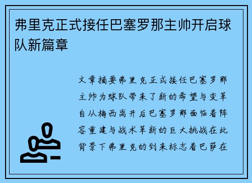 弗里克正式接任巴塞罗那主帅开启球队新篇章