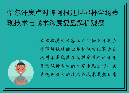 恰尔汗奥卢对阵阿根廷世界杯全场表现技术与战术深度复盘解析观察 恰尔汗奥卢对阵阿根廷世界杯全场表现技术与战术深度复盘解析观察