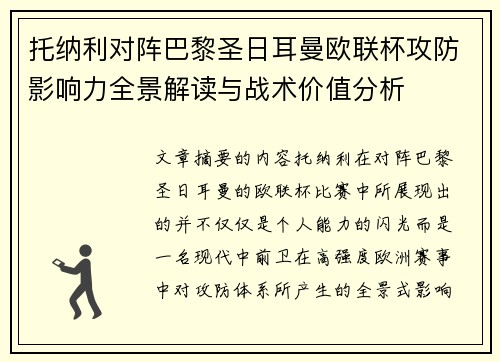 托纳利对阵巴黎圣日耳曼欧联杯攻防影响力全景解读与战术价值分析