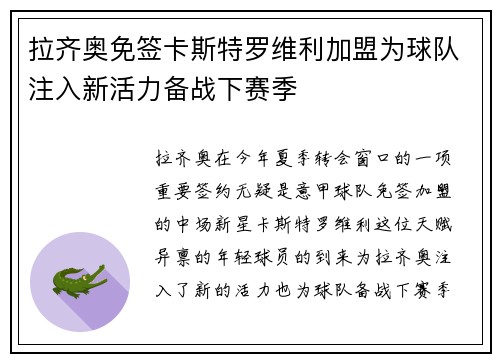 拉齐奥免签卡斯特罗维利加盟为球队注入新活力备战下赛季