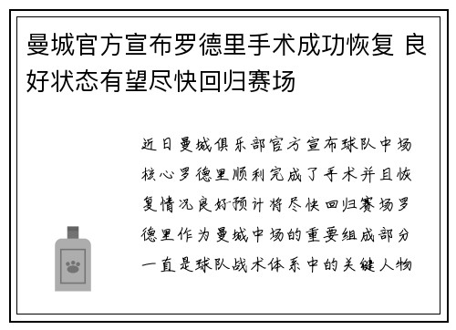 曼城官方宣布罗德里手术成功恢复 良好状态有望尽快回归赛场
