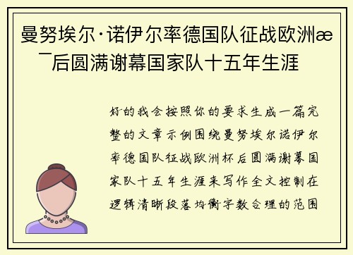 曼努埃尔·诺伊尔率德国队征战欧洲杯后圆满谢幕国家队十五年生涯 曼努埃尔·诺伊尔率德国队征战欧洲杯后圆满谢幕国家队十五年生涯