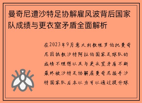 曼奇尼遭沙特足协解雇风波背后国家队成绩与更衣室矛盾全面解析
