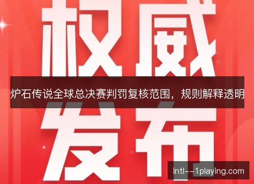 炉石传说全球总决赛判罚复核范围，规则解释透明