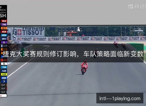 捷克大奖赛规则修订影响,车队策略面临新变数 捷克大奖赛规则修订影响,车队策略面临新变数