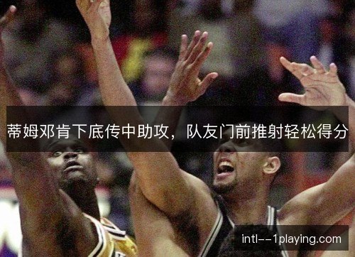 蒂姆邓肯下底传中助攻,队友门前推射轻松得分 蒂姆邓肯下底传中助攻,队友门前推射轻松得分