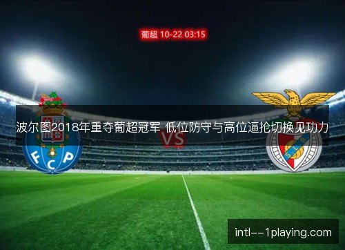 波尔图2018年重夺葡超冠军 低位防守与高位逼抢切换见功力
